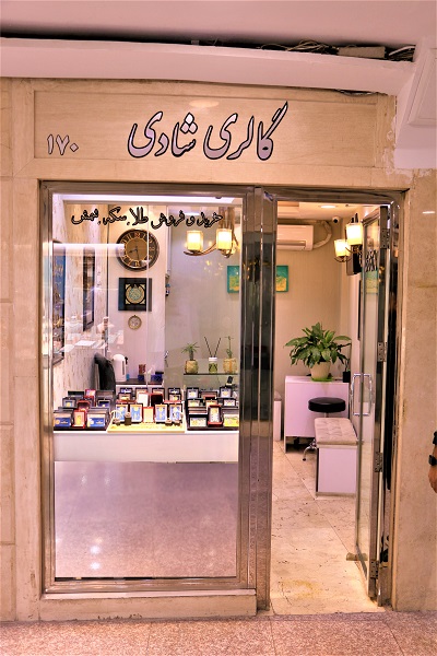 گالری شادی